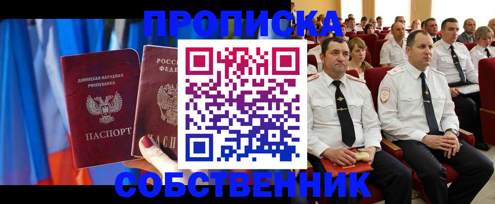 прописка 2025 в Поронайске