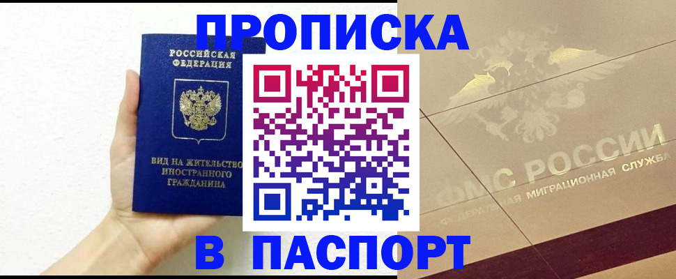 купить прописку в Поронайске