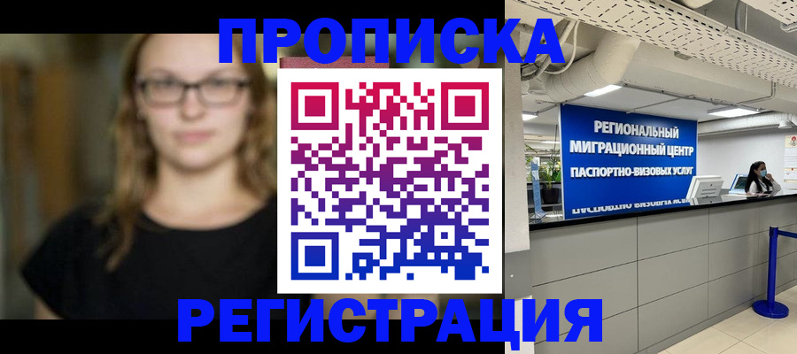 купить прописку в Поронайске